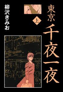 東京千夜一夜　上　愛蔵版