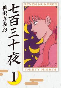 七百三十夜(1)　愛蔵版