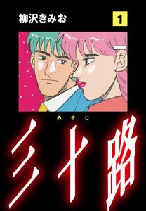 三十路(1)　愛蔵版