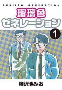 瑠璃色ゼネレーション(1)　愛蔵版