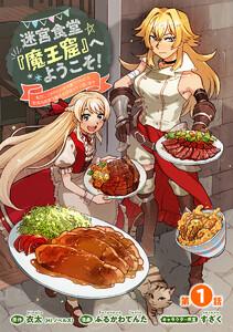 迷宮食堂『魔王窟』へようこそ！～転生してから300年も寝ていたので、飲食店経営で魔王を目指そうと思います～(話売り) #1