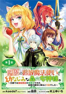 悠優の追放魔法使いと幼なじみな森の女神様。～王都では最弱認定の緑魔法ですが、故郷の農村に帰ると万能でした～(話売り) #1