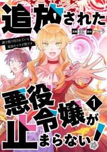 追放された悪役令嬢が止まらない！　隣で振り回されている追加キャラが僕です【単話版】 1話