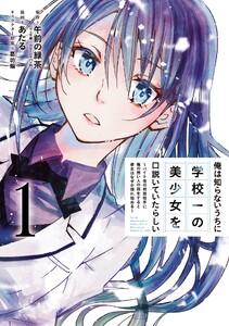 【デジタル版限定特典付き】俺は知らないうちに学校一の美少女を口説いていたらしい～バイト先の相談相手に俺の想い人の話をすると彼女はなぜか照れ始める～　1巻