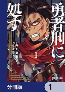 勇者刑に処す 懲罰勇者9004隊刑務記録【分冊版】　1