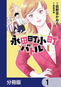 永田町小町バトル【分冊版】　1