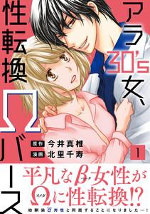 アラ30’s女、性転換Ωバース【電子単行本版】　1巻