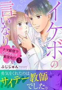 イケボの言いなり～ナマ配信で〇〇プレイ実況中!?～【電子単行本版】　1巻