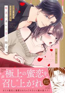 年上のカレは甘く抱く。～XX歳差のヤラシイ情事【単行本版】（上）【電子限定描き下ろし漫画付き】