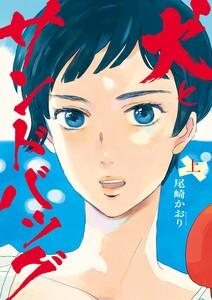 犬とサンドバッグ　（上）