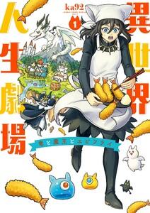 異世界人生劇場～竜と魔王とエビフライ～　1巻