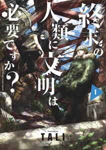 終末の人類に文明は必要ですか？　1巻