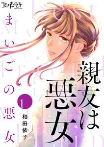 親友は悪女～まいごの悪女～1巻