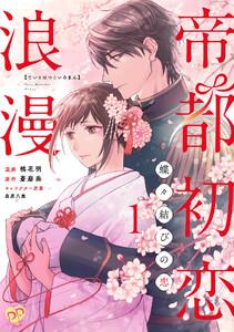 帝都初恋浪漫　～蝶々結びの恋～【単話売】1巻