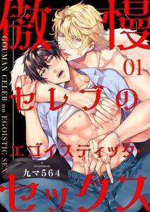 傲慢セレブのエゴイスティック・セックス　1巻
