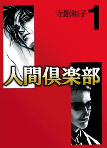 人間倶楽部（１）