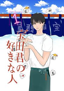 宝田君の好きな人 1話 僕が好きな人に出来る事なんて