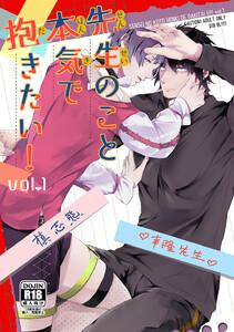 先生のこと本気で抱きたい！ vol.1