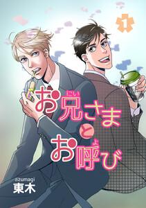 お兄さまとお呼び　1巻