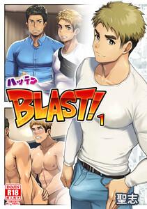 ハッテンBLAST！　（１）
