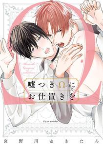 嘘つきΩにお仕置きを【電子特典付き】