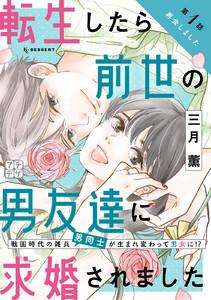 転生したら前世の男友達に求婚されました　プチデザ　1巻