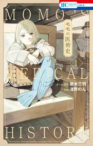 モモの医術史　（1）【電子限定おまけ付き】