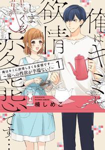 俺はキミに欲情しまくる変態です…～嫁への性欲が半端ない！【電子単行本】　1巻