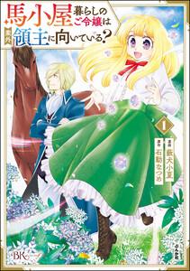 馬小屋暮らしのご令嬢は案外領主に向いている？ コミック版 1巻