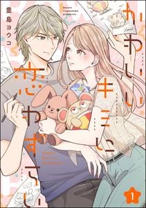 かわいいキミに恋わずらい（分冊版） 【第1話】