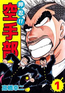 押忍！！空手部（１）