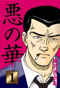 悪の華1巻