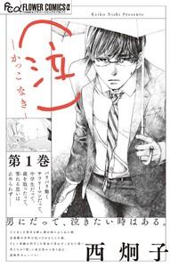 （泣）－かっこ なき－　1巻