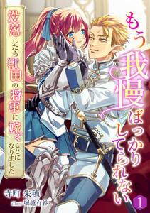 もう我慢ばっかりしてられない～没落したら獣国の将軍に嫁ぐことになりました～（１）