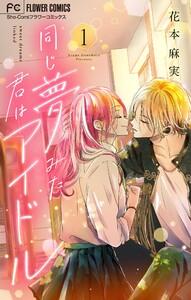 同じ夢みた君はアイドル【マイクロ】　1巻
