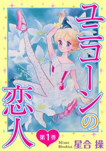 ユニコーンの恋人　1巻