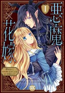 悪魔×花嫁～選ばれた娘はどっち？～【単行本版】　1巻