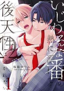 いじわるな番の熱に溺れて…～後天性Ωは抱かれたい　1巻