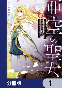 亜空の聖女 ～妹に濡れ衣を着せられた最強魔術師は、正体を隠してやり直す～【分冊版】　1