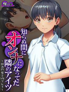 知らぬ間にオンナになってた隣のアイツ ～田舎の夏とSMプレイ～（１）