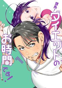 課長！ダイエットのお時間です！　1巻