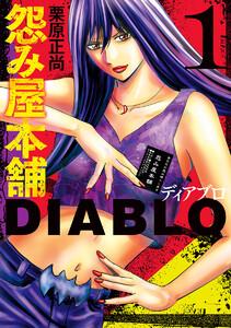 怨み屋本舗DIABLO　1巻