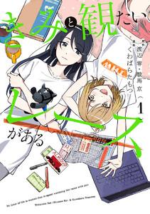 きみと観たいレースがある　1巻