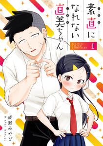 素直になれない直美ちゃん　1巻