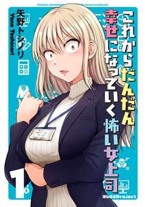 これからだんだん幸せになっていく怖い女上司【連載版】　1巻