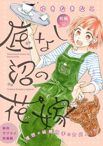 花ゆめAi　底なし沼の花嫁　story01