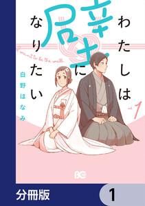 わたしは壁になりたい【分冊版】　1