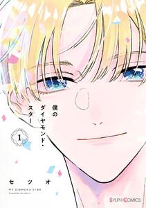 僕のダイヤモンド・スター１【ebookjapan限定版】