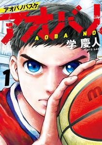 アオバノバスケ　1巻
