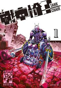 戦車椅子－ＴＡＮＫ　ＣＨＡＩＲ－　1巻